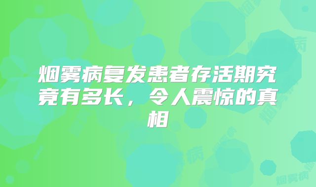 烟雾病复发患者存活期究竟有多长，令人震惊的真相