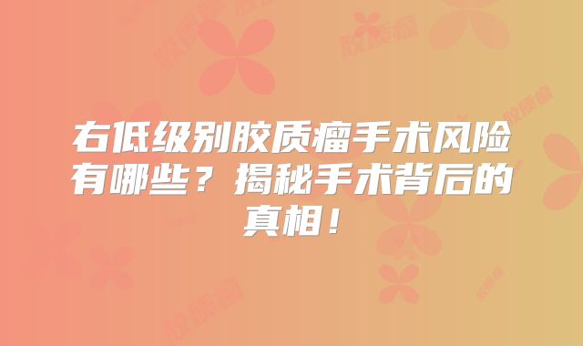 右低级别胶质瘤手术风险有哪些？揭秘手术背后的真相！