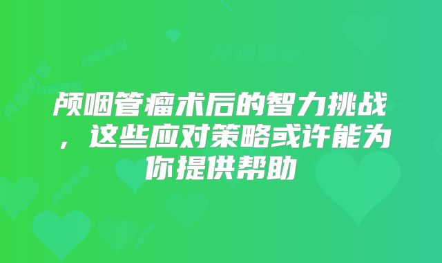 颅咽管瘤术后的智力挑战，这些应对策略或许能为你提供帮助
