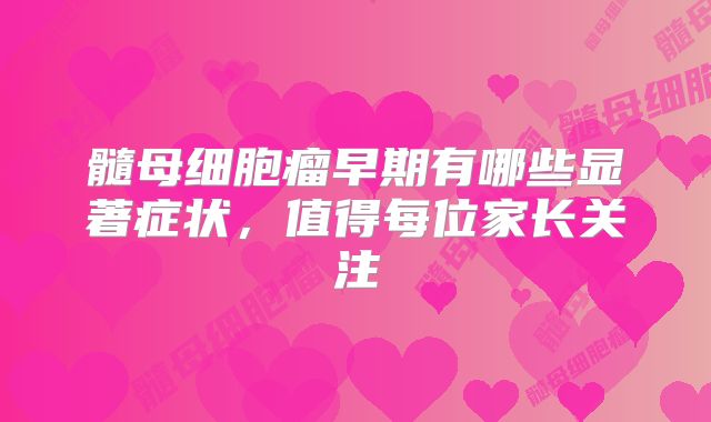 髓母细胞瘤早期有哪些显著症状，值得每位家长关注