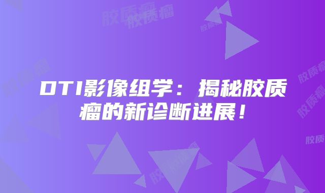 DTI影像组学：揭秘胶质瘤的新诊断进展！