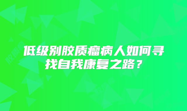 低级别胶质瘤病人如何寻找自我康复之路？