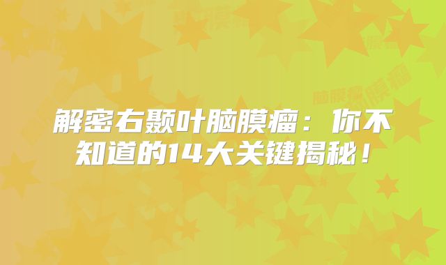 解密右颞叶脑膜瘤：你不知道的14大关键揭秘！