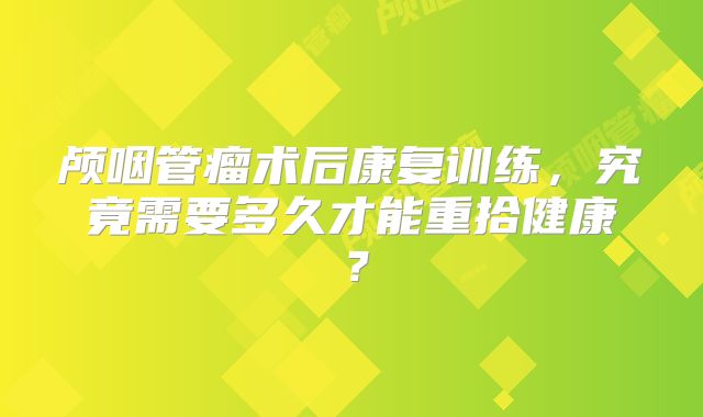 颅咽管瘤术后康复训练，究竟需要多久才能重拾健康？