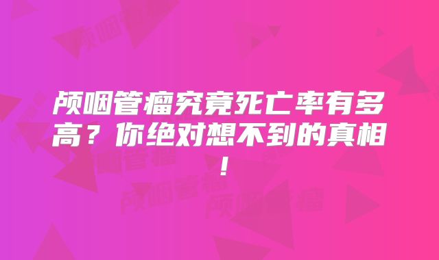 颅咽管瘤究竟死亡率有多高？你绝对想不到的真相！