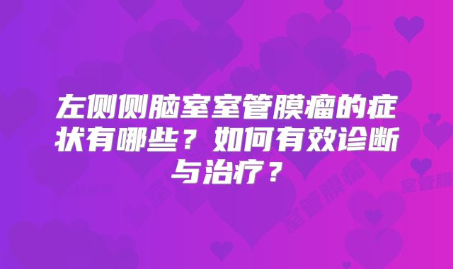 左侧侧脑室室管膜瘤的症状有哪些？如何有效诊断与治疗？