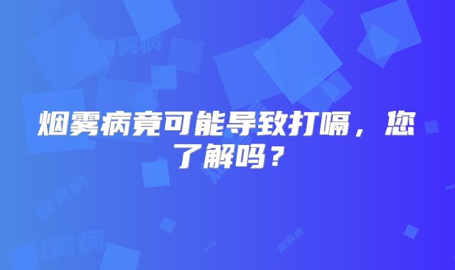 烟雾病竟可能导致打嗝，您了解吗？