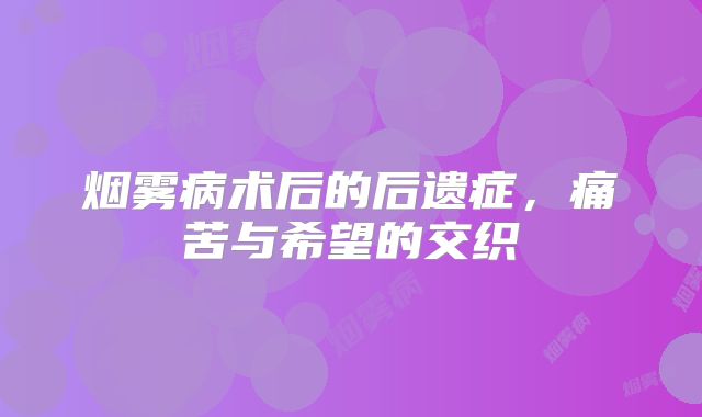 烟雾病术后的后遗症，痛苦与希望的交织