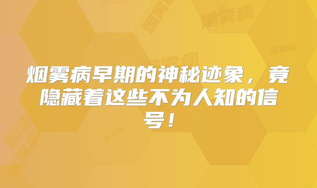 烟雾病早期的神秘迹象，竟隐藏着这些不为人知的信号！