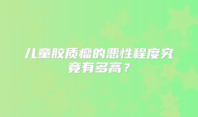 儿童胶质瘤的恶性程度究竟有多高？