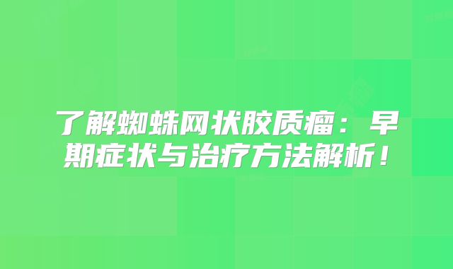 了解蜘蛛网状胶质瘤：早期症状与治疗方法解析！