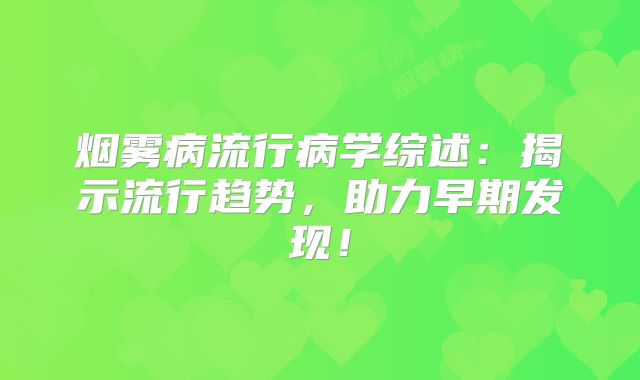 烟雾病流行病学综述：揭示流行趋势，助力早期发现！