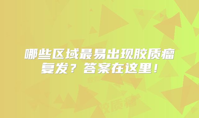 哪些区域最易出现胶质瘤复发？答案在这里！