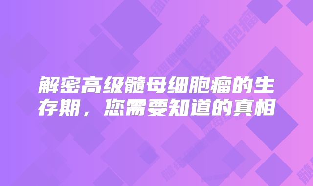 解密高级髓母细胞瘤的生存期，您需要知道的真相