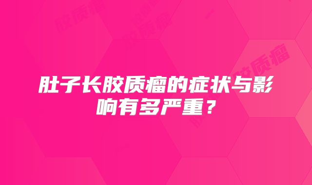 肚子长胶质瘤的症状与影响有多严重？