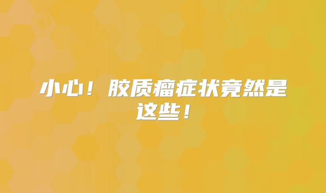 小心！胶质瘤症状竟然是这些！