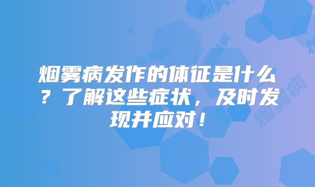 烟雾病发作的体征是什么？了解这些症状，及时发现并应对！