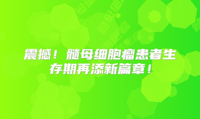 震撼！髓母细胞瘤患者生存期再添新篇章！