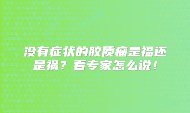 没有症状的胶质瘤是福还是祸？看专家怎么说！