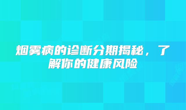 烟雾病的诊断分期揭秘，了解你的健康风险