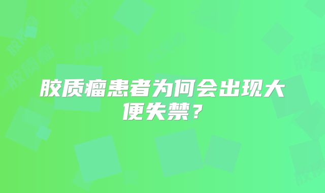 胶质瘤患者为何会出现大便失禁？