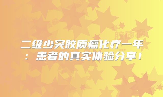 二级少突胶质瘤化疗一年：患者的真实体验分享！