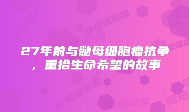 27年前与髓母细胞瘤抗争，重拾生命希望的故事