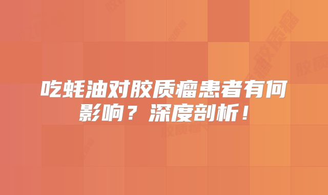 吃蚝油对胶质瘤患者有何影响？深度剖析！