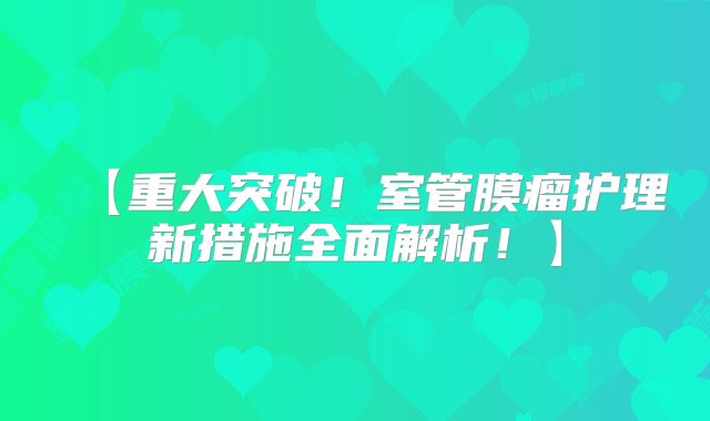 【重大突破！室管膜瘤护理新措施全面解析！】