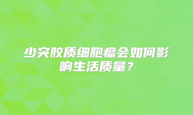 少突胶质细胞瘤会如何影响生活质量？
