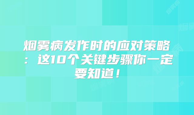 烟雾病发作时的应对策略：这10个关键步骤你一定要知道！