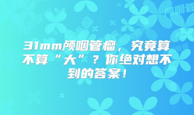 31mm颅咽管瘤，究竟算不算“大”？你绝对想不到的答案！