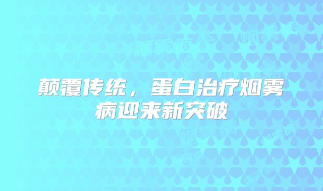 颠覆传统，蛋白治疗烟雾病迎来新突破