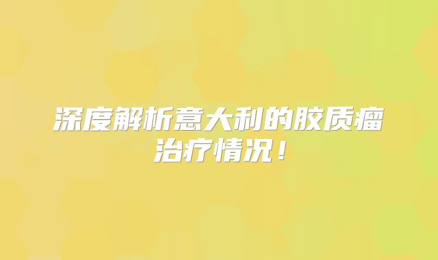 深度解析意大利的胶质瘤治疗情况！