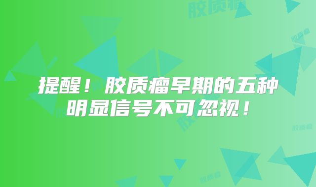 提醒！胶质瘤早期的五种明显信号不可忽视！