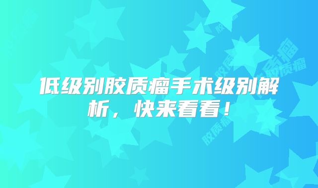 低级别胶质瘤手术级别解析，快来看看！