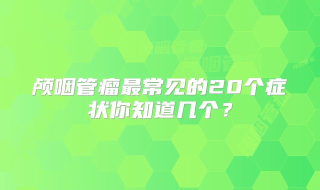 颅咽管瘤最常见的20个症状你知道几个？