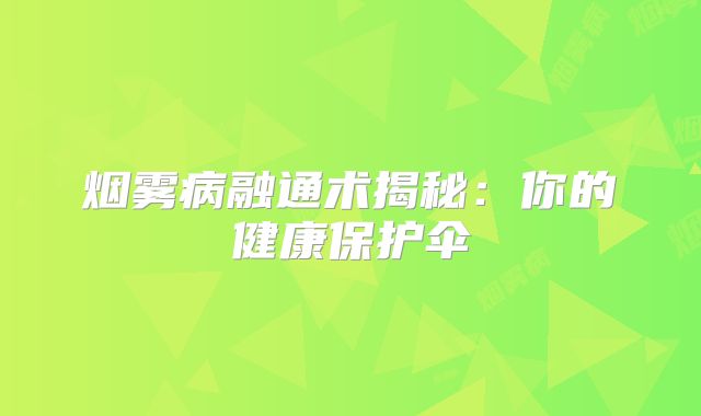 烟雾病融通术揭秘：你的健康保护伞