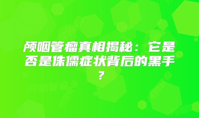 颅咽管瘤真相揭秘：它是否是侏儒症状背后的黑手？