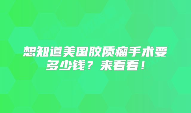 想知道美国胶质瘤手术要多少钱？来看看！