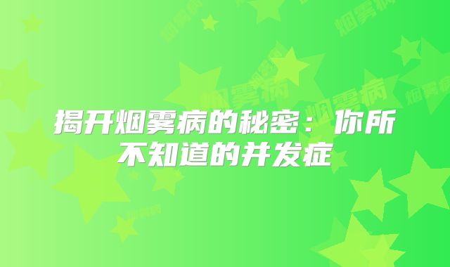 揭开烟雾病的秘密：你所不知道的并发症