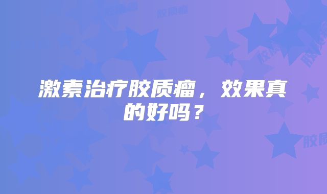 激素治疗胶质瘤，效果真的好吗？