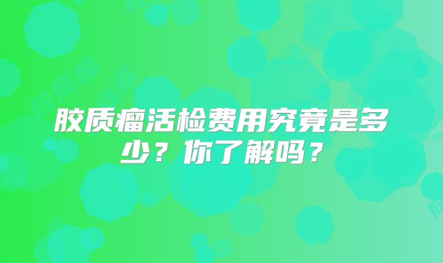 胶质瘤活检费用究竟是多少？你了解吗？