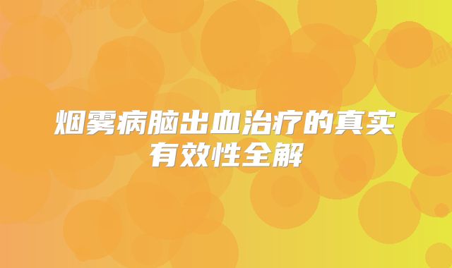 烟雾病脑出血治疗的真实有效性全解