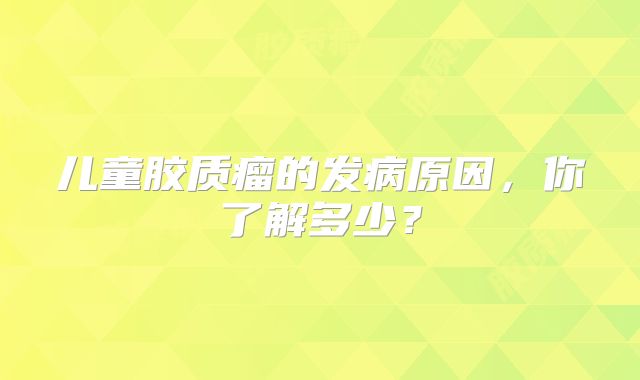 儿童胶质瘤的发病原因，你了解多少？