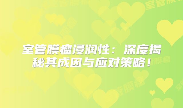 室管膜瘤浸润性：深度揭秘其成因与应对策略！