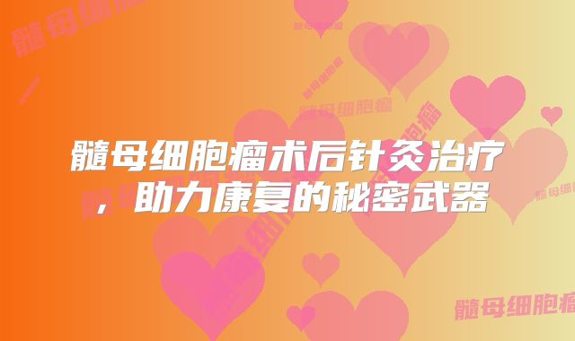 髓母细胞瘤术后针灸治疗，助力康复的秘密武器
