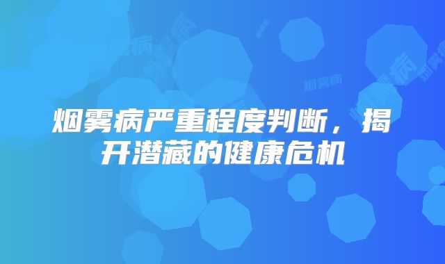 烟雾病严重程度判断，揭开潜藏的健康危机