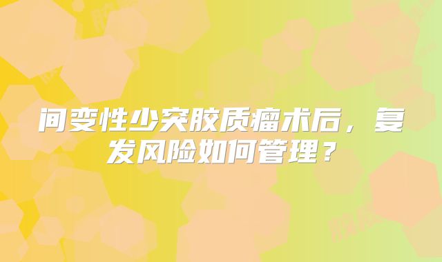 间变性少突胶质瘤术后，复发风险如何管理？
