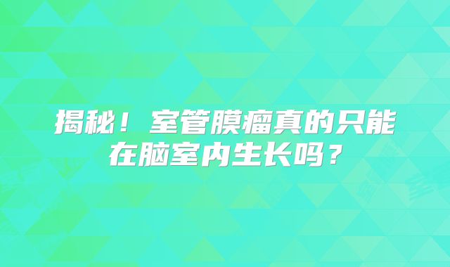 揭秘！室管膜瘤真的只能在脑室内生长吗？